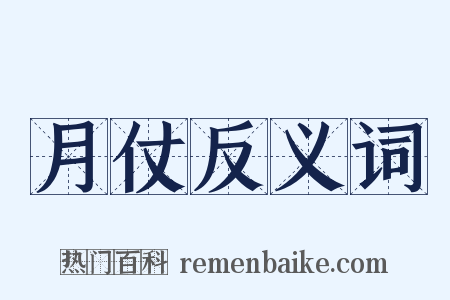 月仗反义词是什么意思的图片